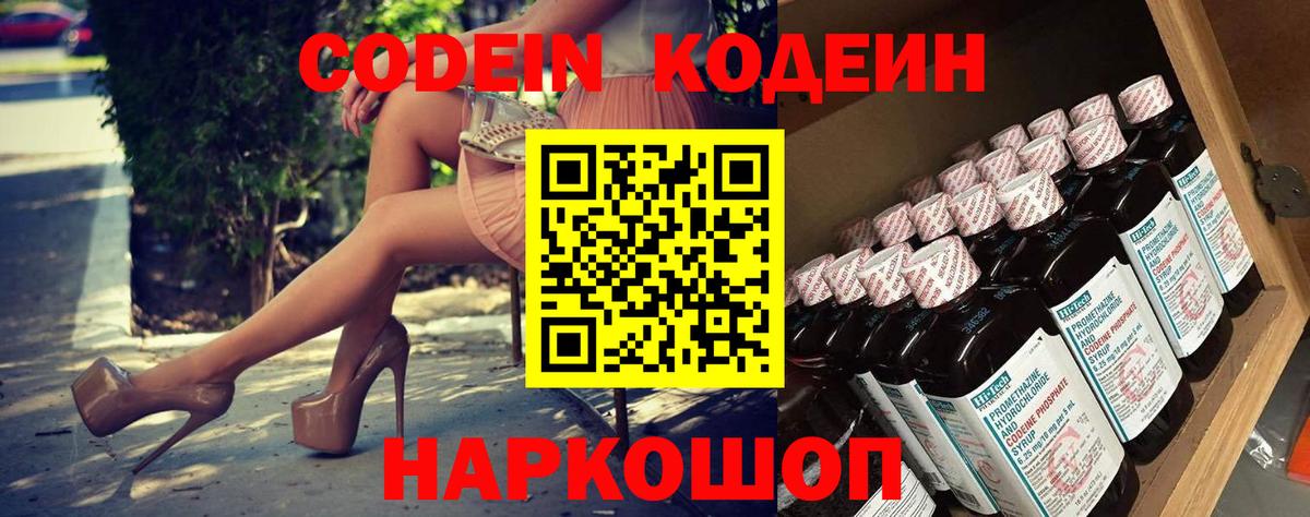 Codein напиток Lean (лин) Дальнегорск