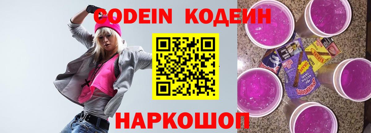 Кодеин напиток Lean (лин)  Вход с VPN  Дальнегорск 